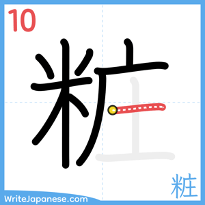 How to write "粧" - stroke 10