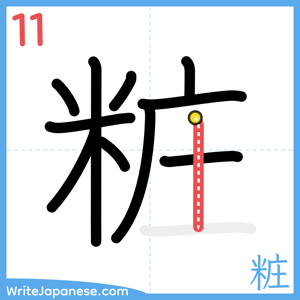 How to write "粧" - stroke 11