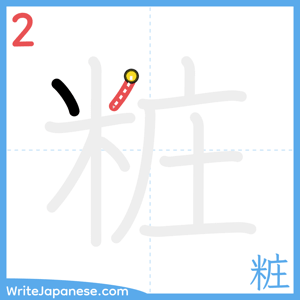 How to write "粧" - stroke 2