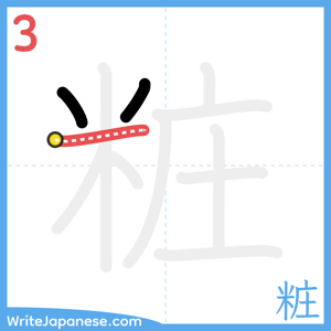 How to write "粧" - stroke 3