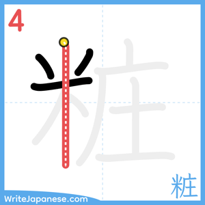 How to write "粧" - stroke 4