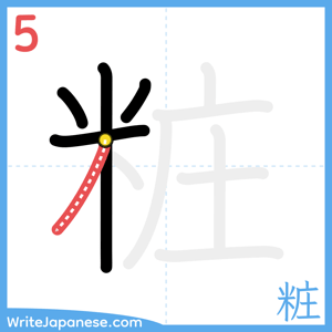 How to write "粧" - stroke 5