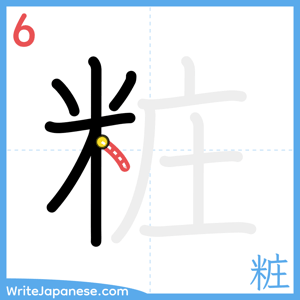 How to write "粧" - stroke 6