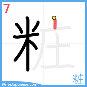 How to write "粧" - stroke 7