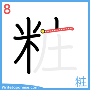 How to write "粧" - stroke 8