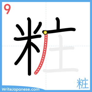 How to write "粧" - stroke 9