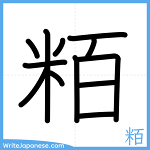 How to write "粨" - complete stroke order