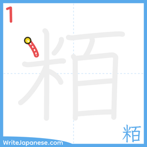 How to write "粨" - stroke 1