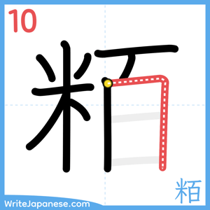 How to write "粨" - stroke 10