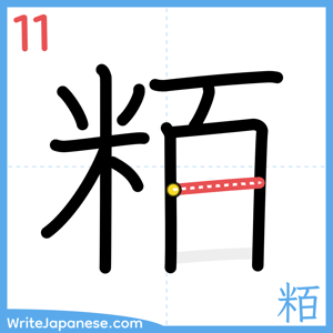 How to write "粨" - stroke 11