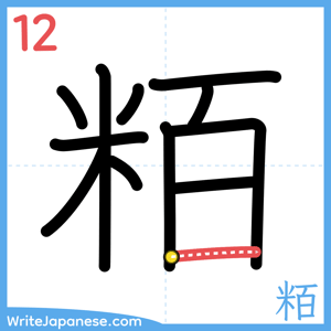 How to write "粨" - stroke 12