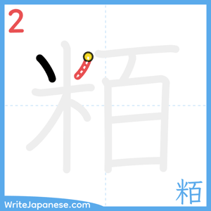 How to write "粨" - stroke 2