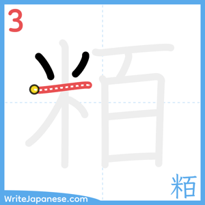 How to write "粨" - stroke 3
