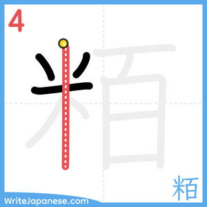 How to write "粨" - stroke 4