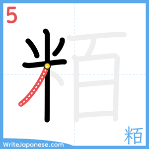 How to write "粨" - stroke 5