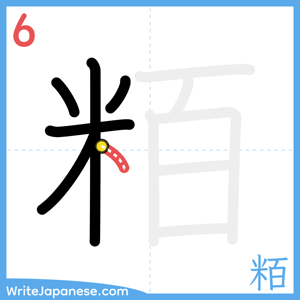 How to write "粨" - stroke 6