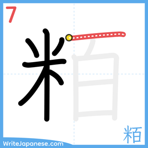 How to write "粨" - stroke 7