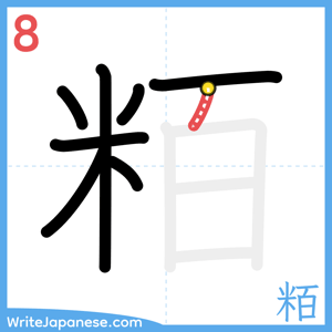 How to write "粨" - stroke 8