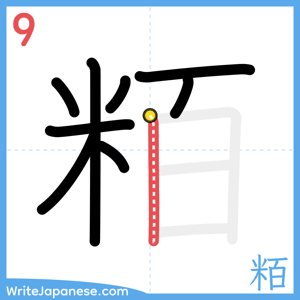 How to write "粨" - stroke 9