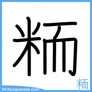 How to write "粫" - complete stroke order