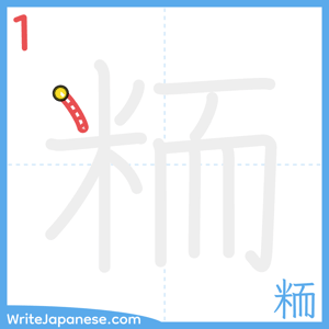 How to write "粫" - stroke 1