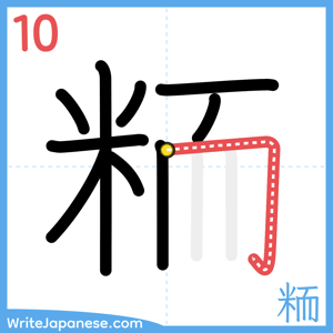 How to write "粫" - stroke 10