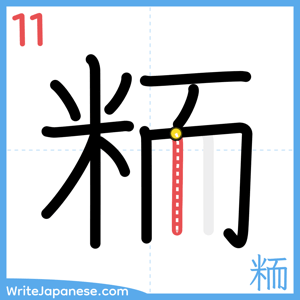 How to write "粫" - stroke 11