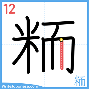 How to write "粫" - stroke 12