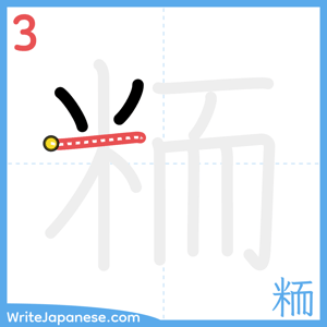 How to write "粫" - stroke 3