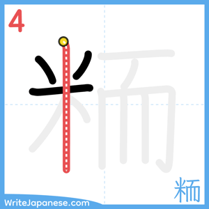 How to write "粫" - stroke 4
