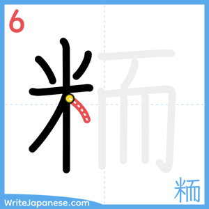 How to write "粫" - stroke 6