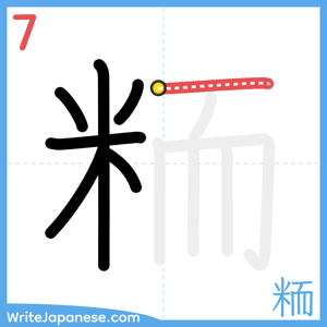How to write "粫" - stroke 7