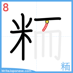 How to write "粫" - stroke 8