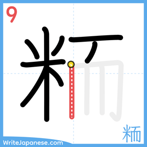 How to write "粫" - stroke 9