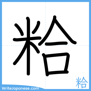 How to write "粭" - complete stroke order