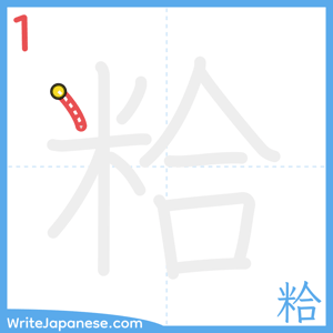 How to write "粭" - stroke 1