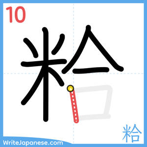 How to write "粭" - stroke 10