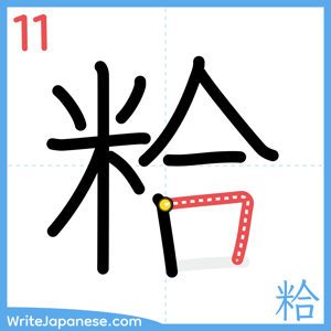 How to write "粭" - stroke 11
