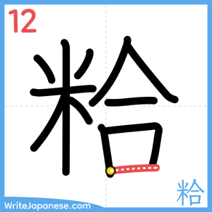 How to write "粭" - stroke 12