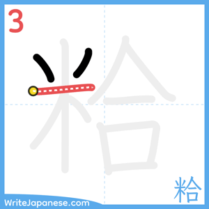 How to write "粭" - stroke 3