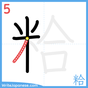 How to write "粭" - stroke 5