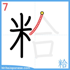 How to write "粭" - stroke 7