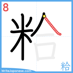 How to write "粭" - stroke 8