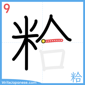 How to write "粭" - stroke 9