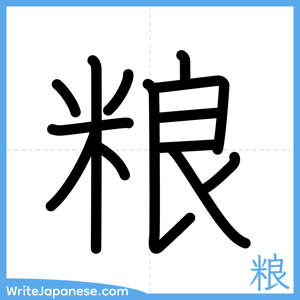 How to write "粮" - complete stroke order
