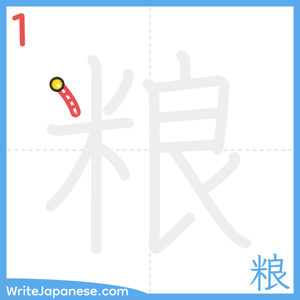 How to write "粮" - stroke 1