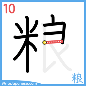 How to write "粮" - stroke 10