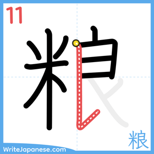How to write "粮" - stroke 11