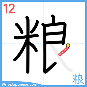How to write "粮" - stroke 12