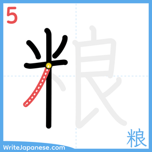 How to write "粮" - stroke 5